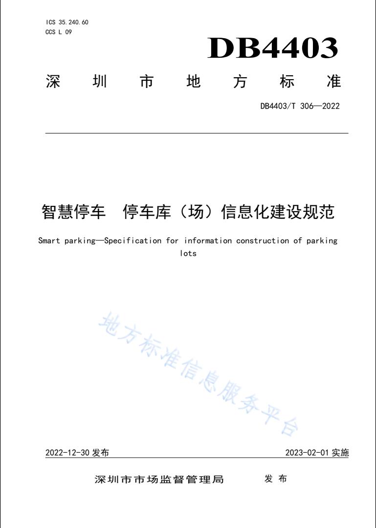 智慧停车 停车库（场）信息化建设规范，助力智慧停车信息化建设