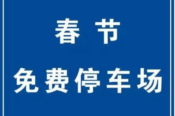 春节出行，免费停车服务温暖人心，释放停车资源多方共赢