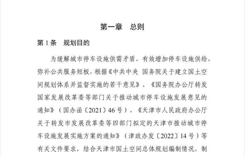 《天津市机动车停车设施专项规划（2021 - 2035 年）》