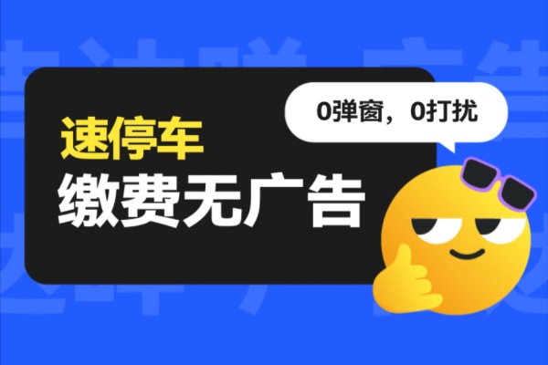 停车缴费去广告化趋势兴起，技术升级能否破解行业困局？