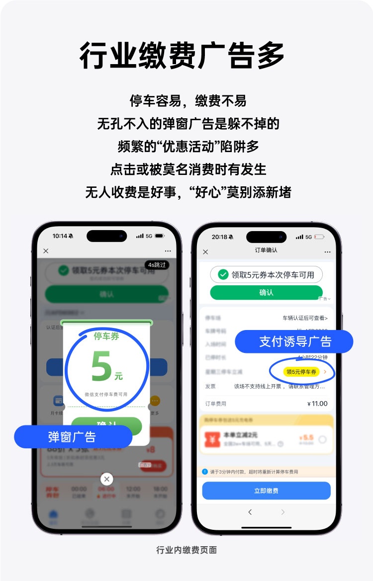 停车缴费去广告化趋势兴起，技术升级能否破解行业困局？