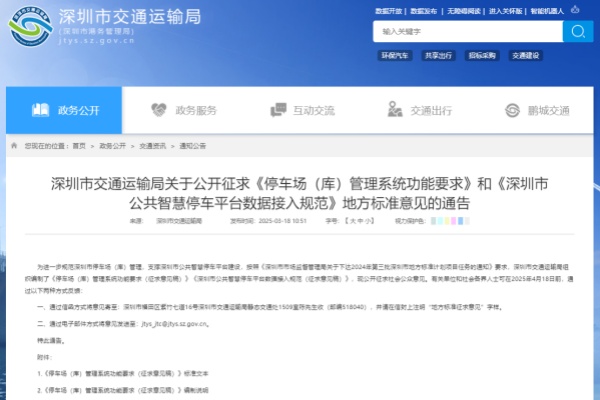 《深圳市公共智慧停车平台数据接入规范(征求意见稿)》深度解读与行业启示 《深圳市公共智慧停车平台数据接入规范(征求意见稿)》深度解读与行业启示