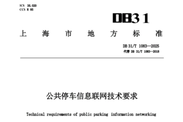 DB31/T 1038-2025深度解读:上海停车联网新标准,如何打通全城车位“一张网” DB31/T 1038-2025深度解读:上海停车联网新标准,如何打通全城车位“一张网”